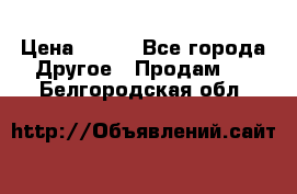 ChipiCao › Цена ­ 250 - Все города Другое » Продам   . Белгородская обл.